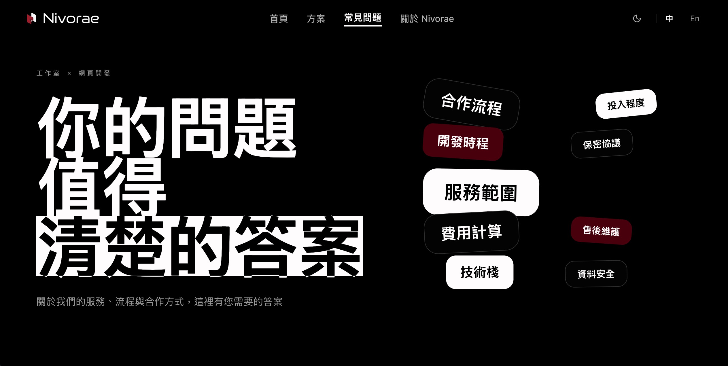 Nivorae 常見問題頁面（暗色模式）