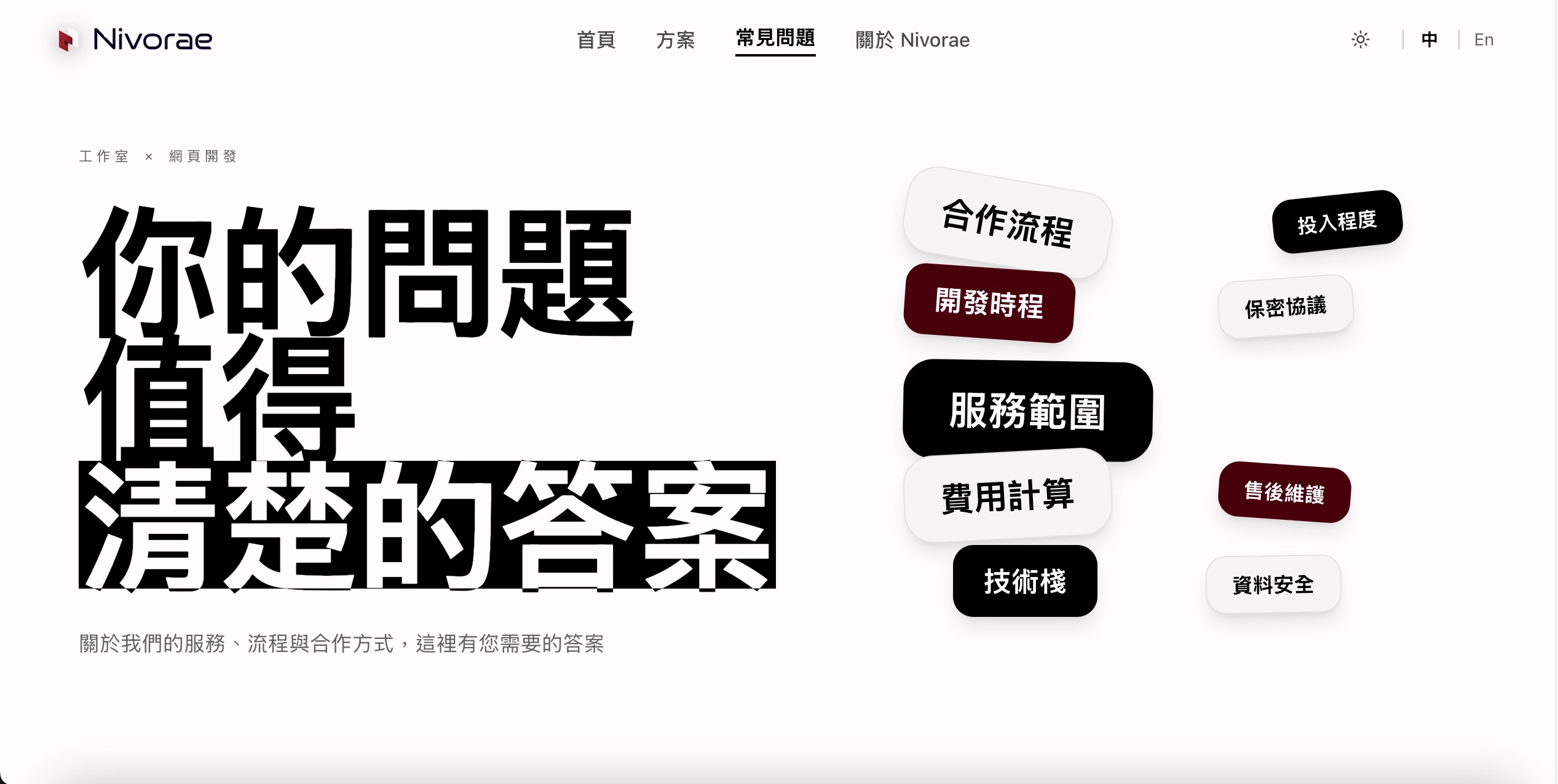 Nivorae 常見問題頁面（亮色模式）